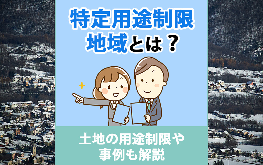 特定用途制限地域とは？土地の用途制限や事例も解説の画像