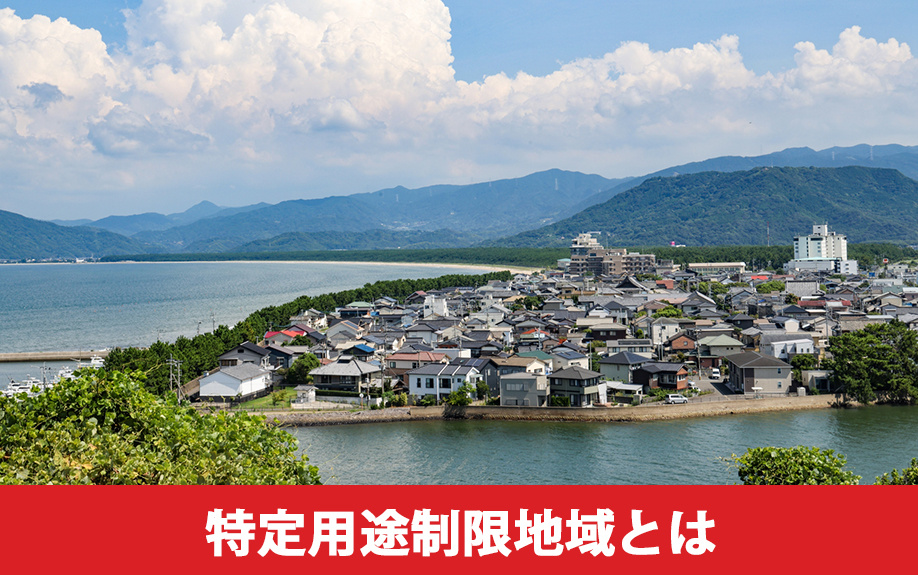 特定用途制限地域とは