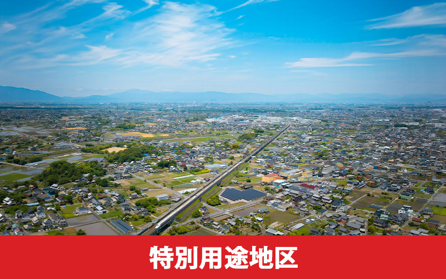 特別用途地区と特定用途制限地域の違い