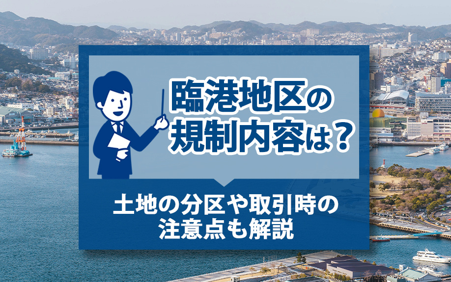 臨港地区の規制内容は？土地の分区や取引時の注意点も解説の画像