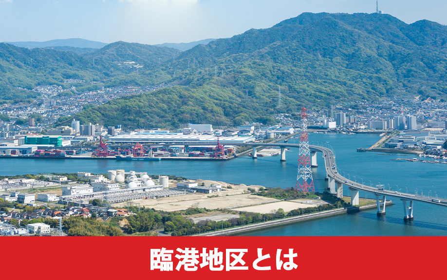 臨港地区とは
