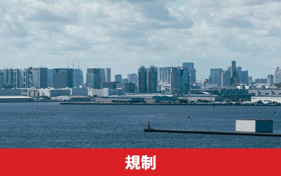 臨港地区規制の要点と取引上の注意点