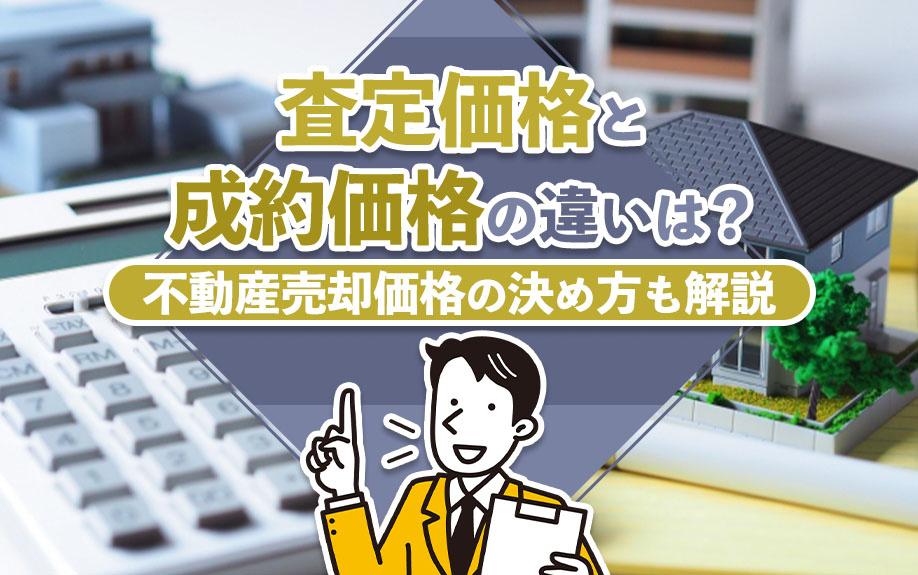 査定価格と成約価格の違いは？不動産売却価格の決め方も解説の画像