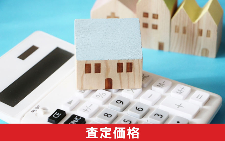 不動産売却の査定価格とは何か