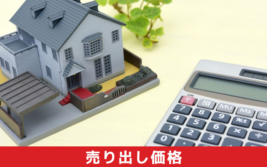 不動産売却時の売り出し価格のポイント