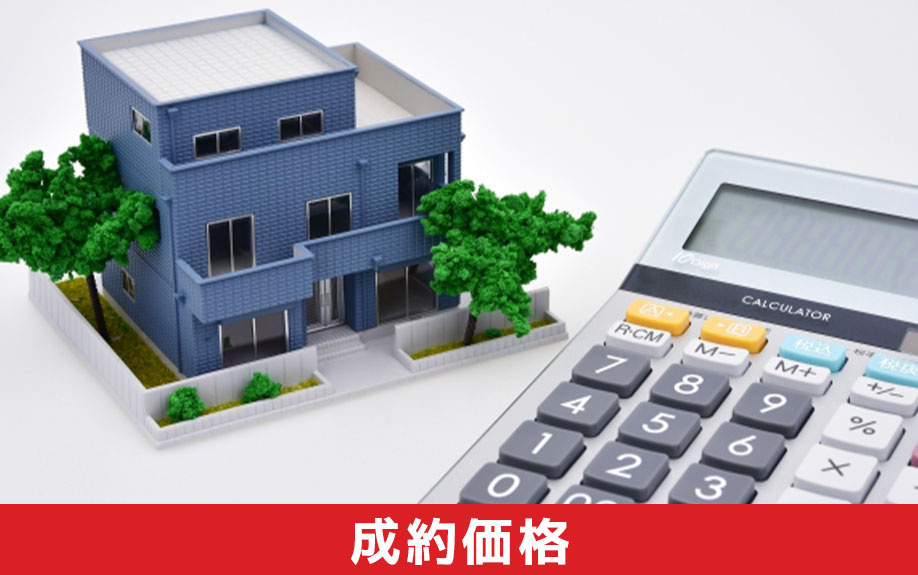 成約価格の決まり方と相場の見方