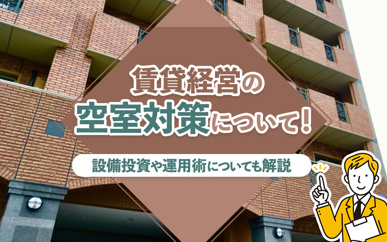 賃貸経営の空室対策について！設備投資や運用術についても解説の画像