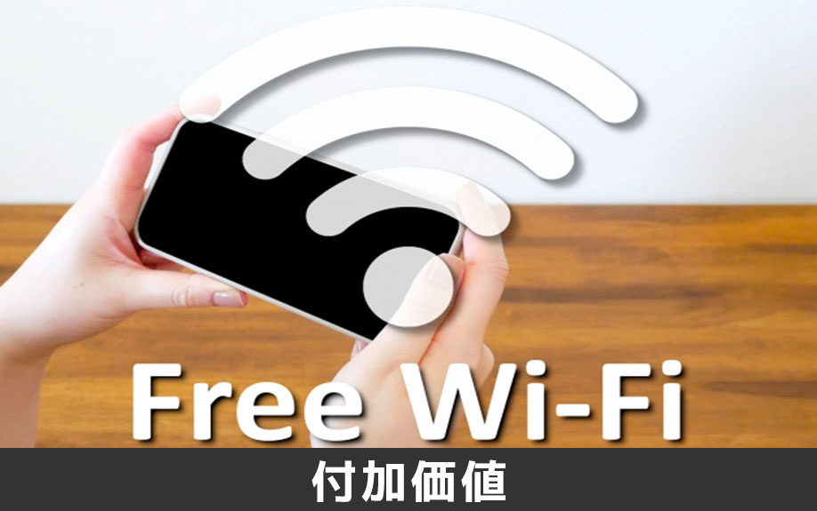 付加価値で空室対策を実現する設備投資