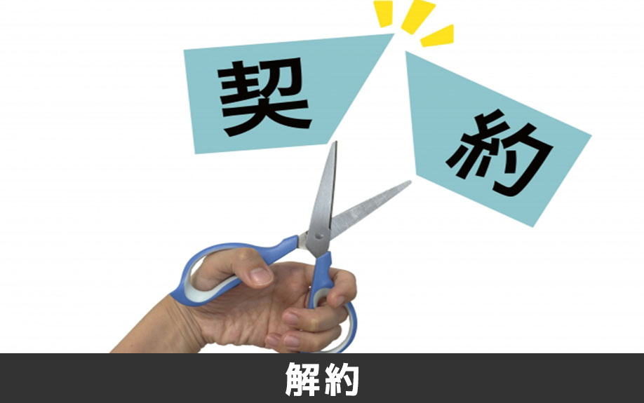 賃貸物件の解約を防止する対策