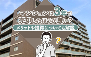 マンションは3年で売却したほうが良い？メリットや損得についても解説の画像