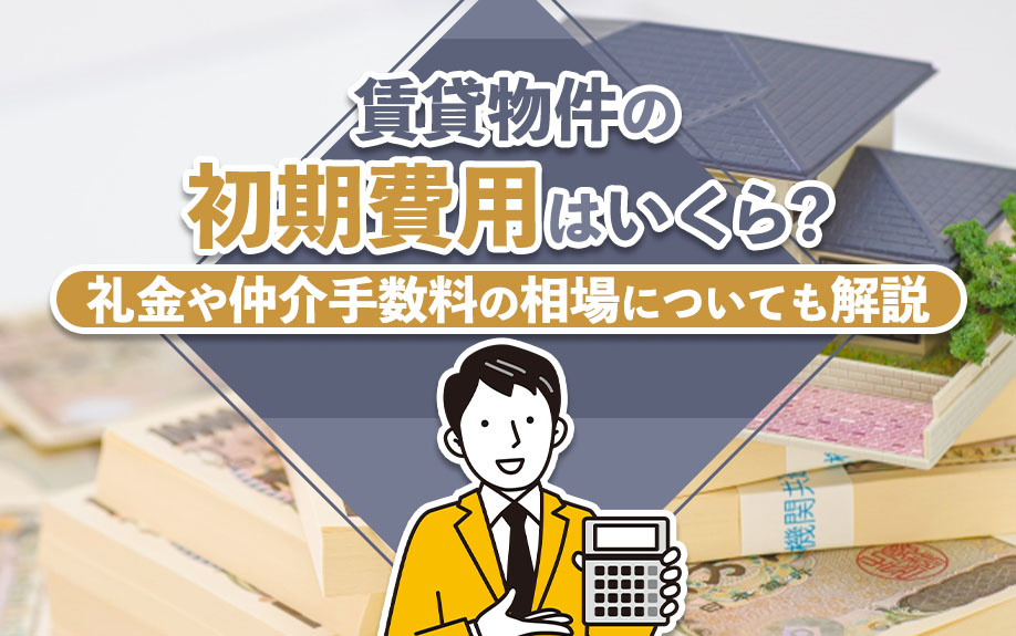 賃貸物件の初期費用はいくら？礼金や仲介手数料の相場についても解説の画像