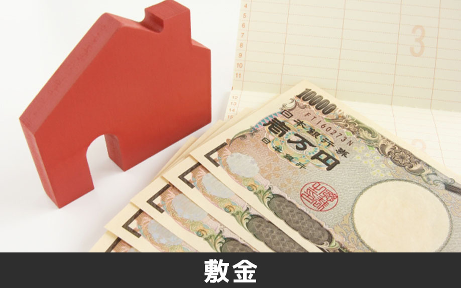 賃貸物件の初期費用①「敷金」
