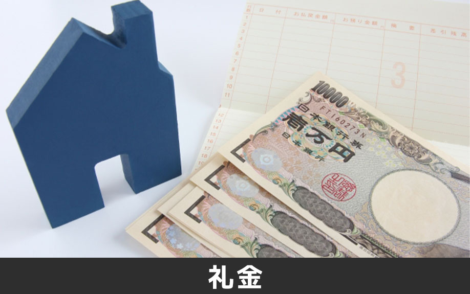 賃貸物件の初期費用②「礼金」
