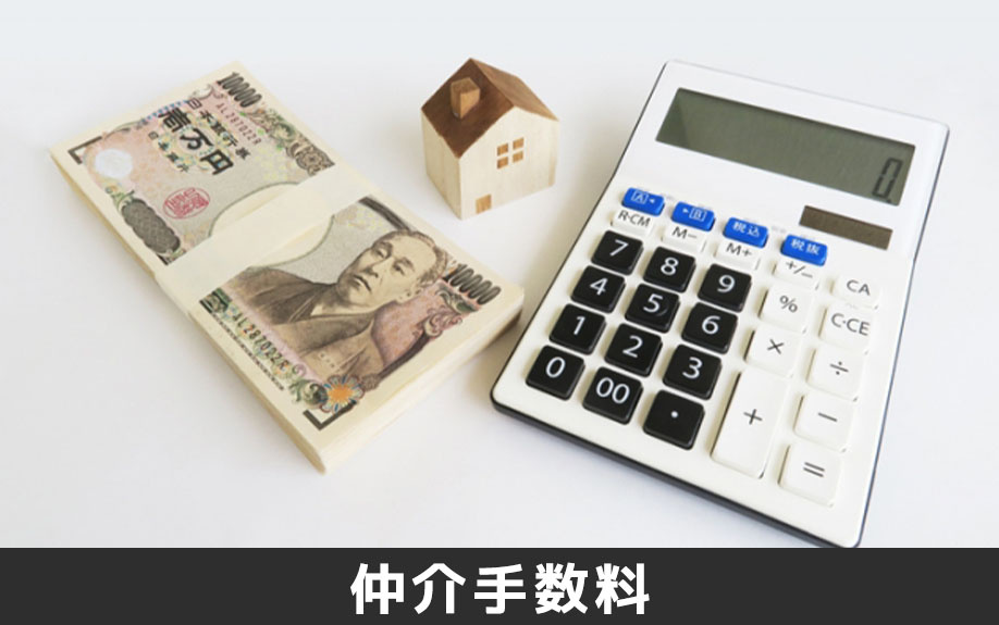 賃貸物件の初期費用③「仲介手数料」