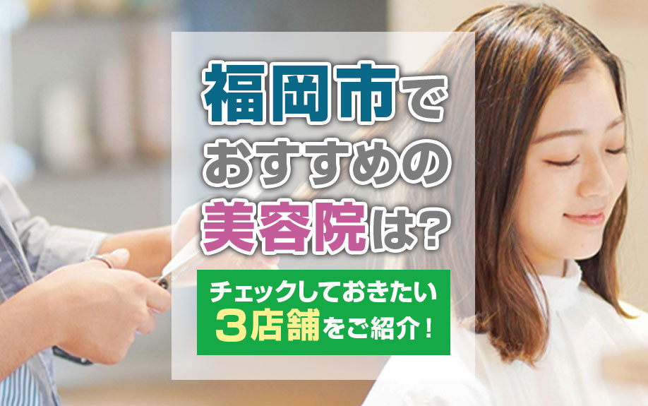 福岡市でおすすめの美容院は？チェックしておきたい3店舗をご紹介！の画像