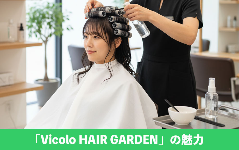 「Vicolo HAIR GARDEN」の魅力