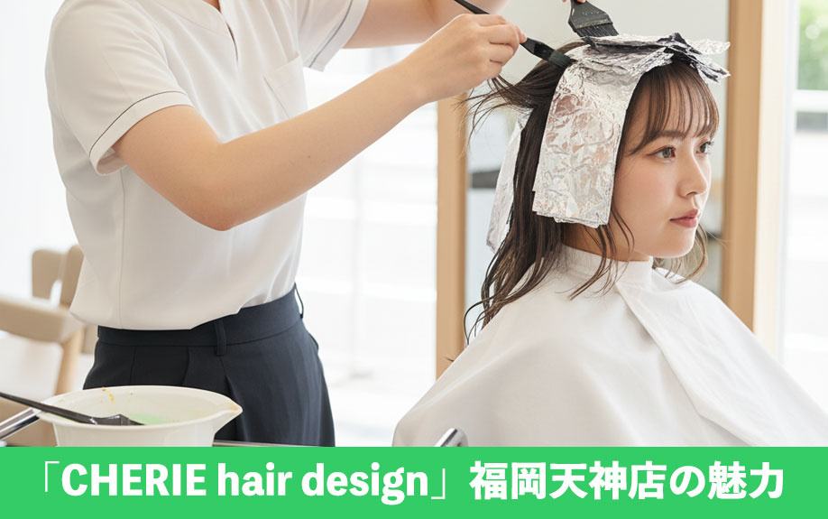「CHERIE hair design」福岡天神店の魅力
