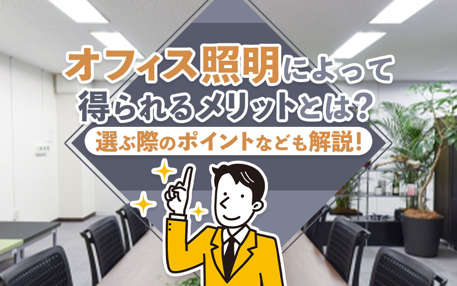 オフィス照明によって得られるメリットとは？選ぶ際のポイントなども解説！の画像