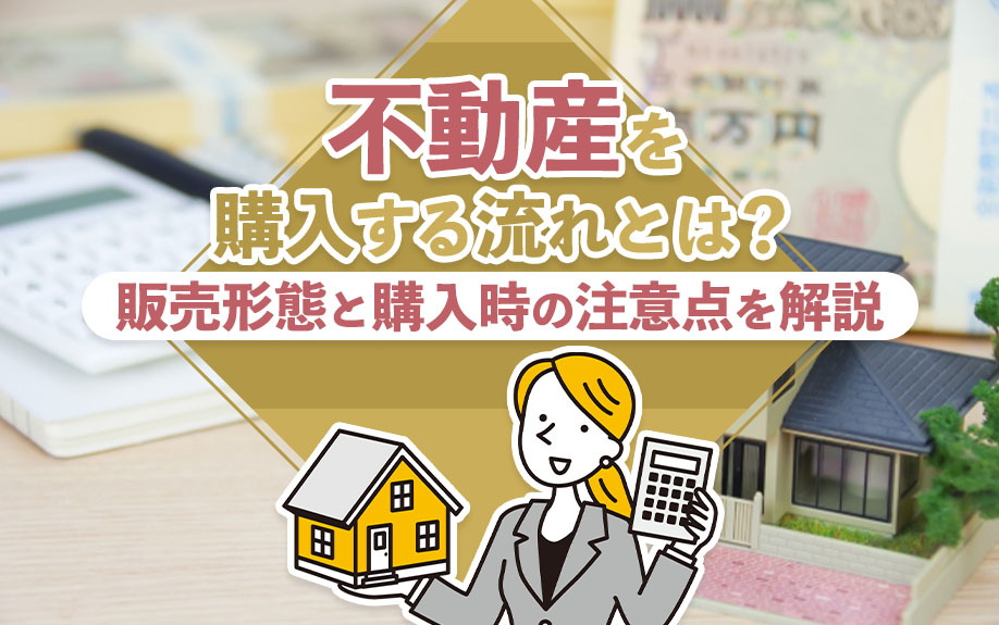 不動産を購入する流れとは？販売形態と購入時の注意点を解説の画像