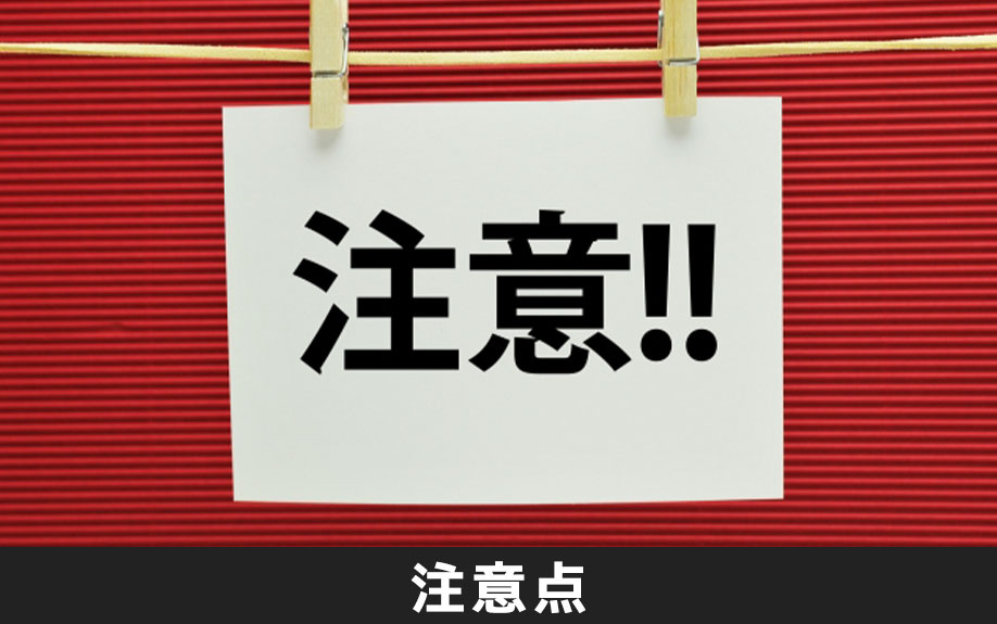不動産購入の流れで失敗しないための注意点