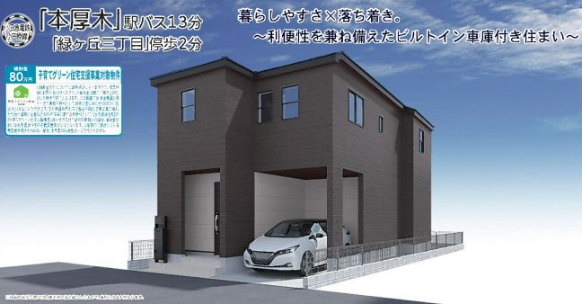 厚木市緑ケ丘で新築を探す夫婦必見!仲介手数料無料や長期優良住宅も解説の画像