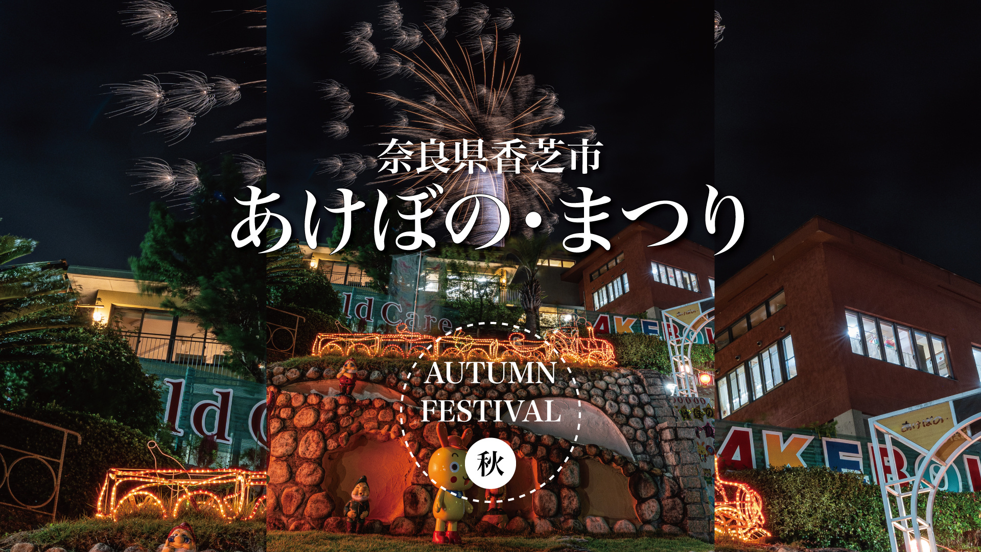 園舎の灯り、夜空の花 — あけぼの・まつりと香芝の秋の画像