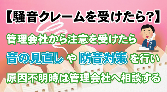 【騒音クレームを受けたら？】原因の確認と改善策を解説！の画像
