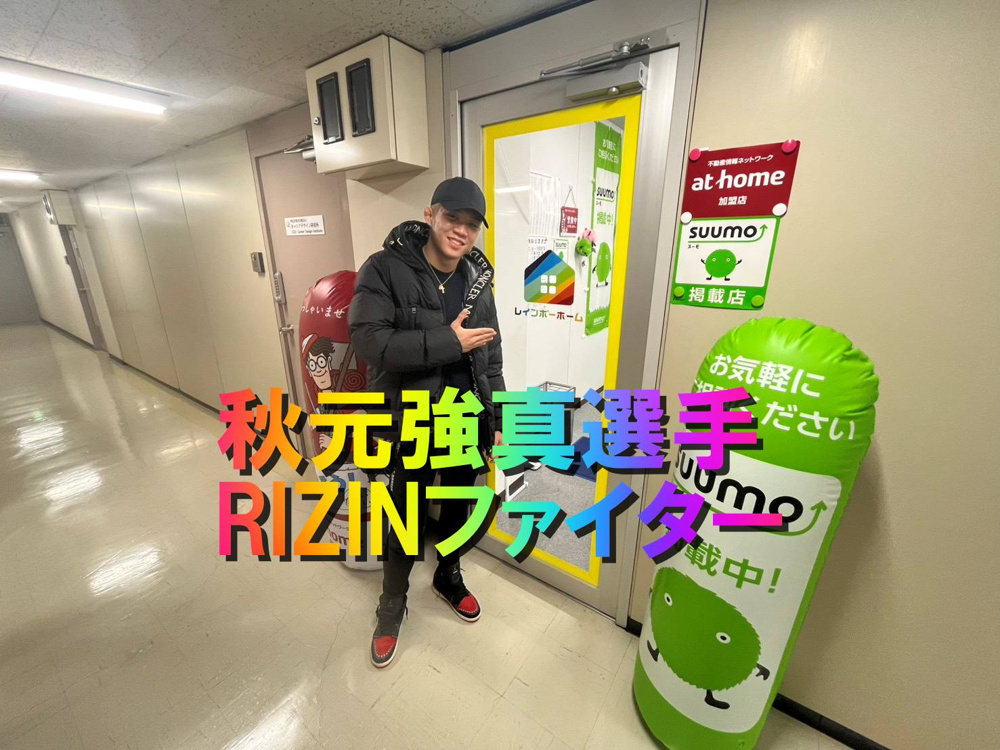 RIZINファイター秋元強真選手がレインボーホーム柏店で新生活スタート！の画像