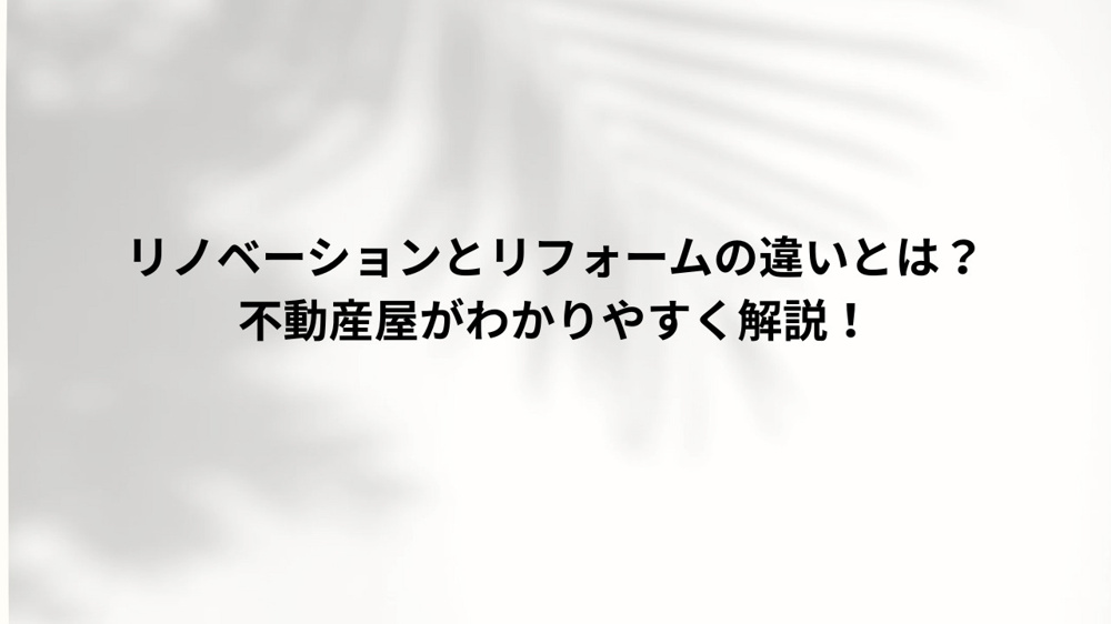 リノベーションとリフォームの違いとは？の画像