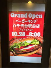 ゼッテリアに続き八千代台駅西口にバーガーキングOPEN‼の画像