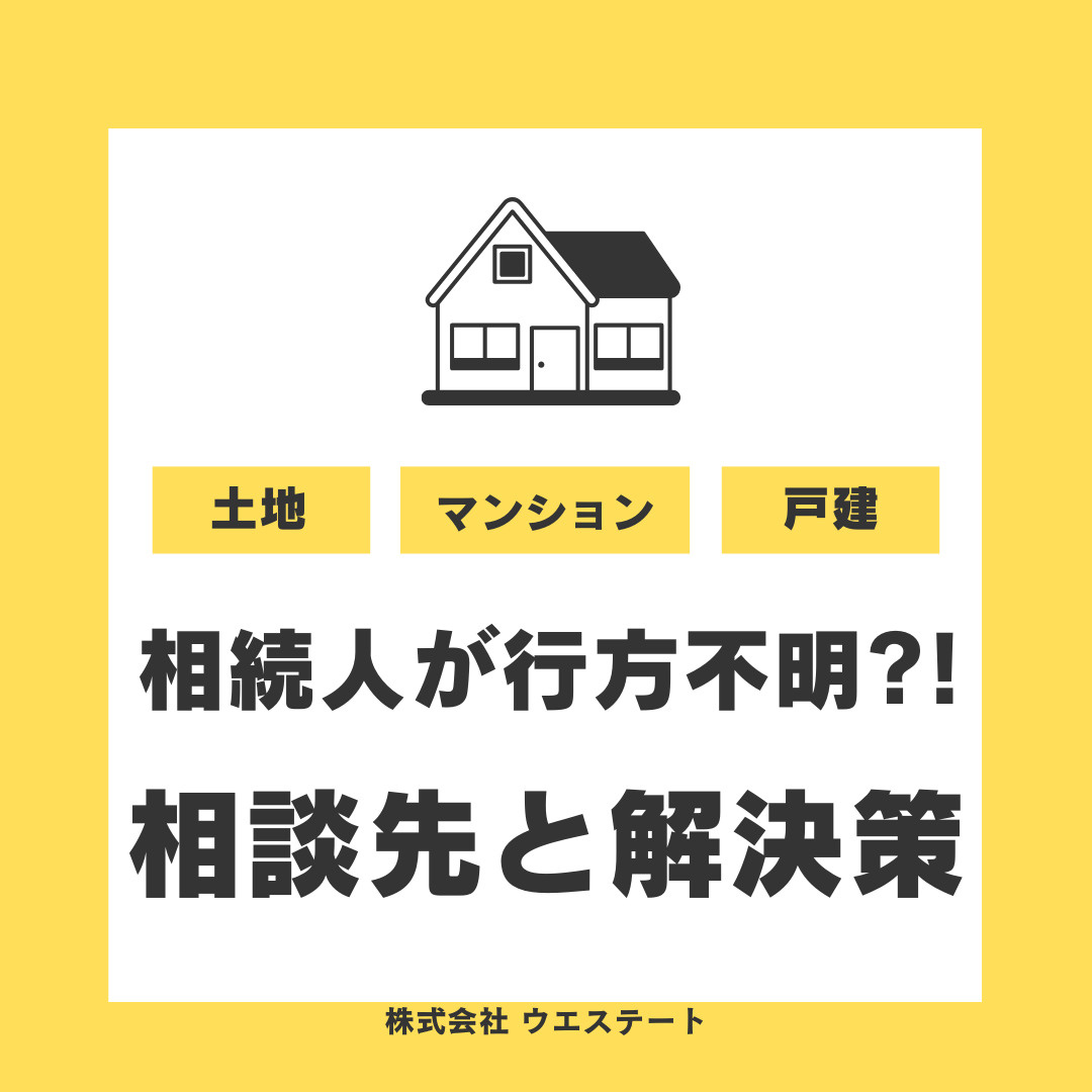 【名古屋市】相続人が行方不明の場合の対処法は？不動産売却や相談先についても解説の画像