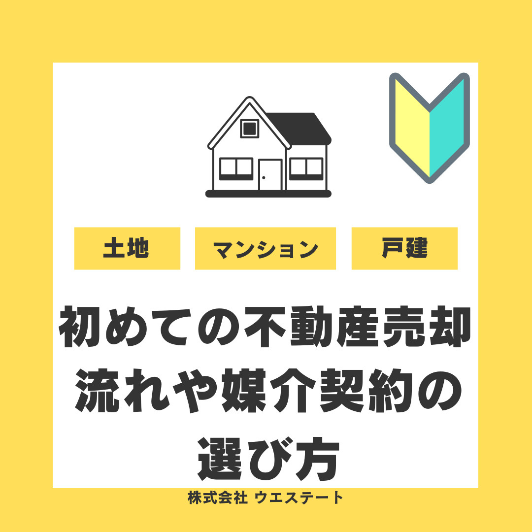 【名古屋市西区】初めての不動産売却★流れや相場や媒介契約の選び方も解説の画像