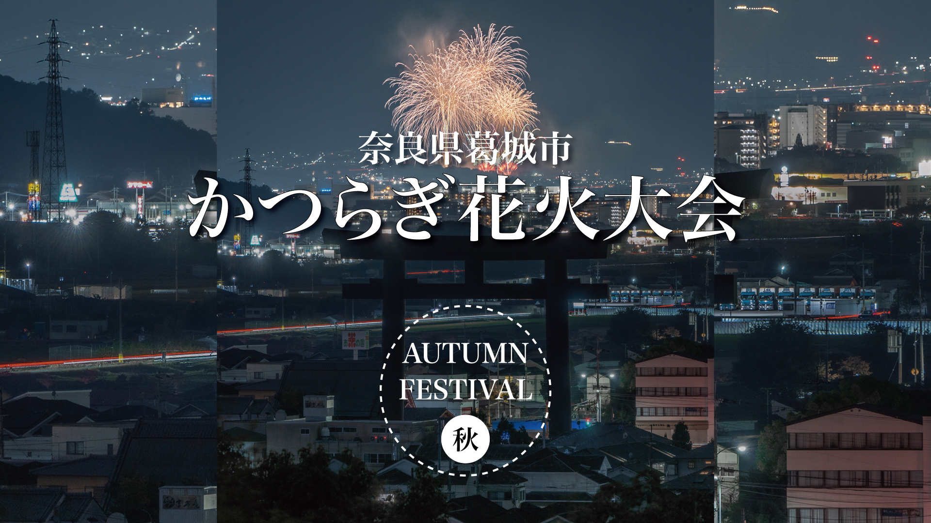 古社の影と、光のしらべ — 葛城・かつらぎ花火大会の画像