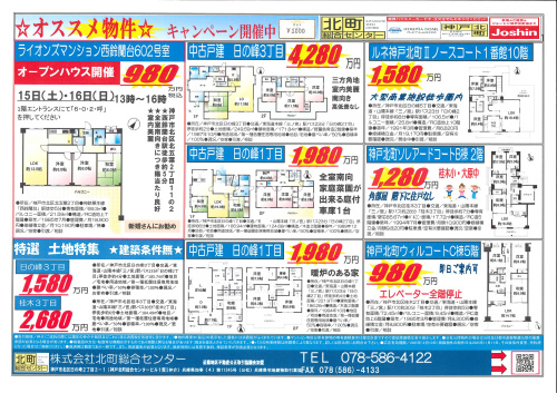 11月15日（土）新聞折込チラシ｜神戸市北区の不動産 株式会社北町総合