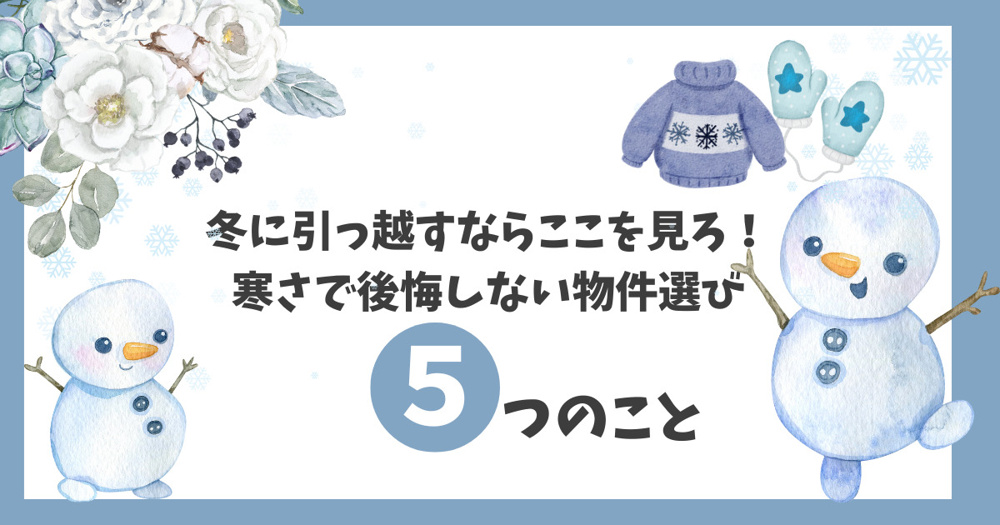 冬に引っ越すならここを見ろ！寒さで後悔しない物件選びのコツ❄️の画像