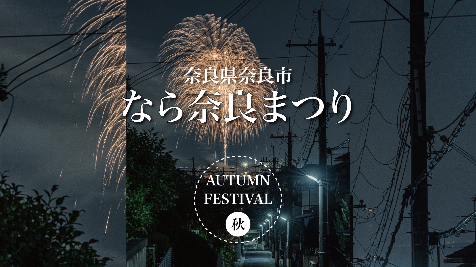 古都の暮らしと空をつなぐ夜 — なら奈良まつり2025の画像