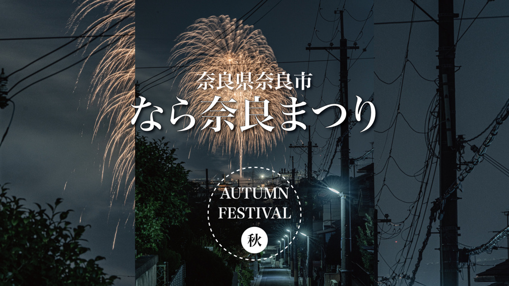 古都の暮らしと空をつなぐ夜 — なら奈良まつり2025の画像