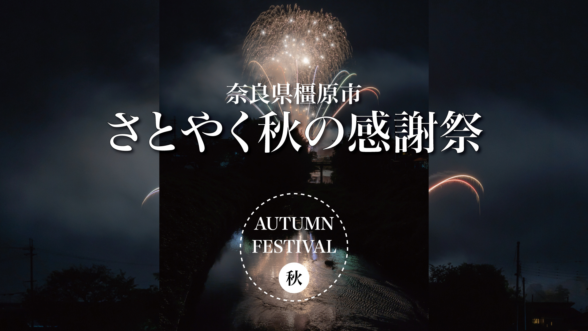 暮らしに寄り添う秋のひととき — 橿原市・さとやく感謝祭の画像