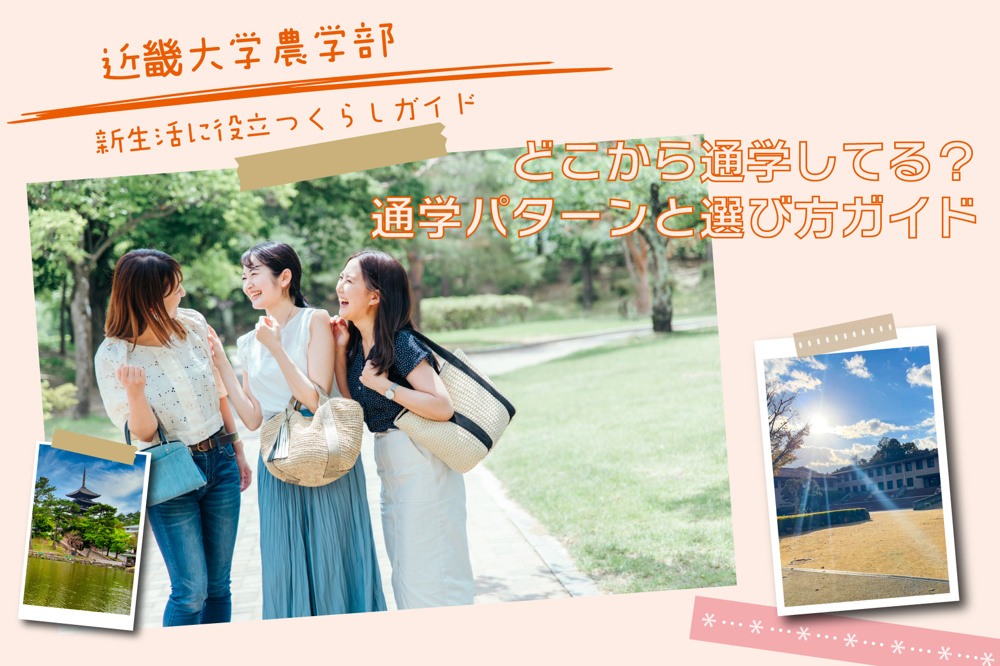 近畿大学農学部の学生はどこから通学してる？通学パターンと選び方ガイドの画像