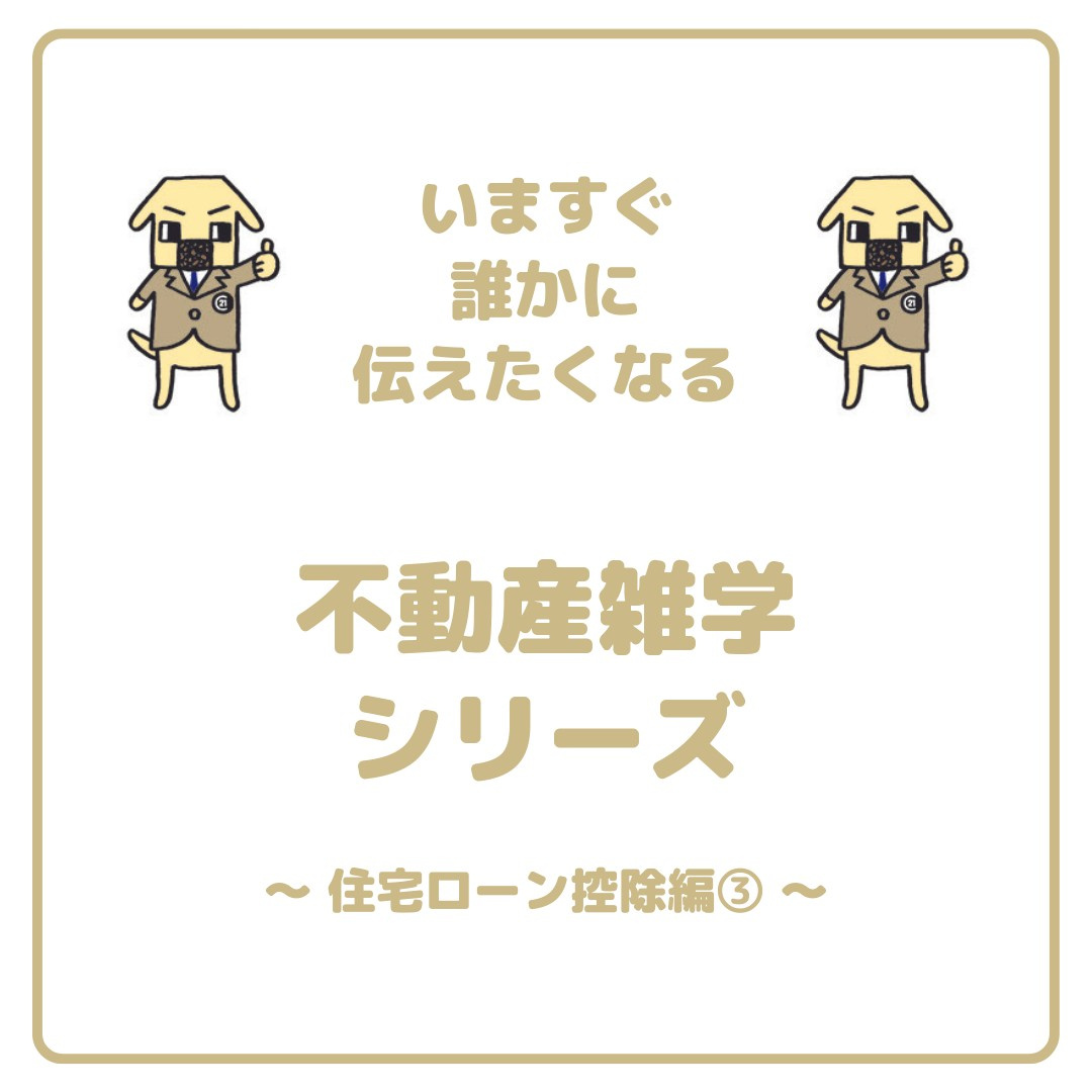 「住宅ローン控除」について！の画像