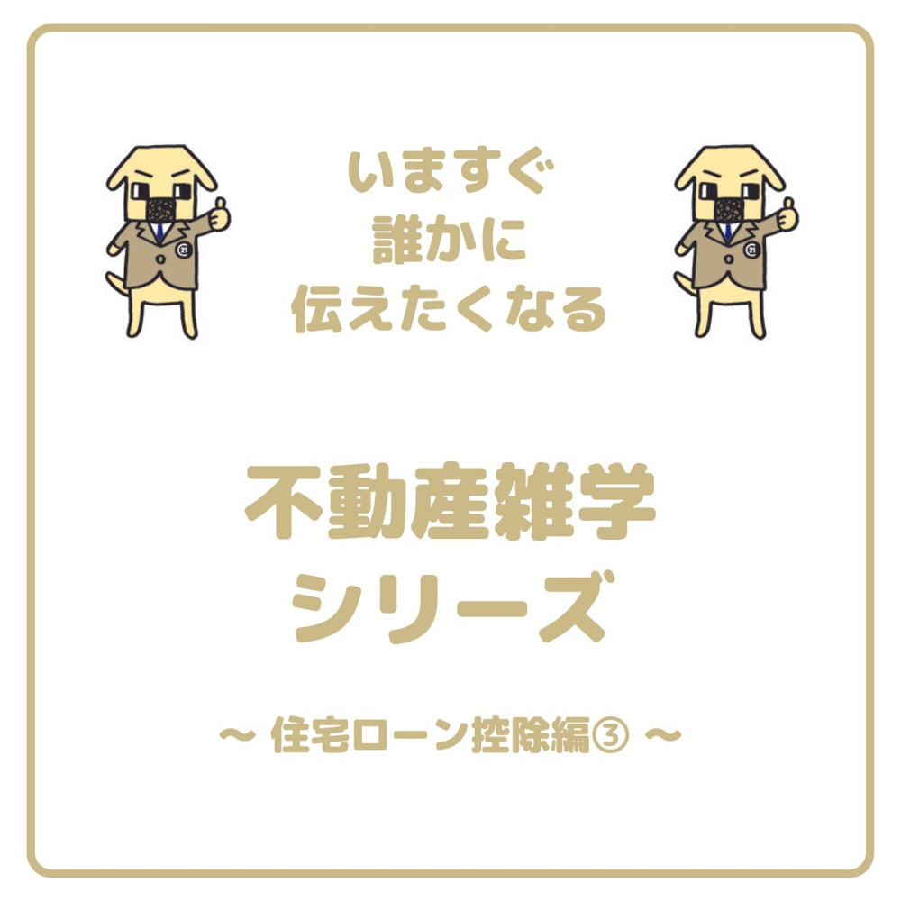 「住宅ローン控除」について！の画像