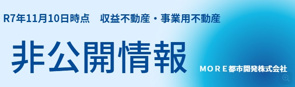 非公開収益不動産情報（大阪府他）Ｒ7年11月☆八尾市 事業用地・収益不動産　ＭＯＲＥ都市開発の画像