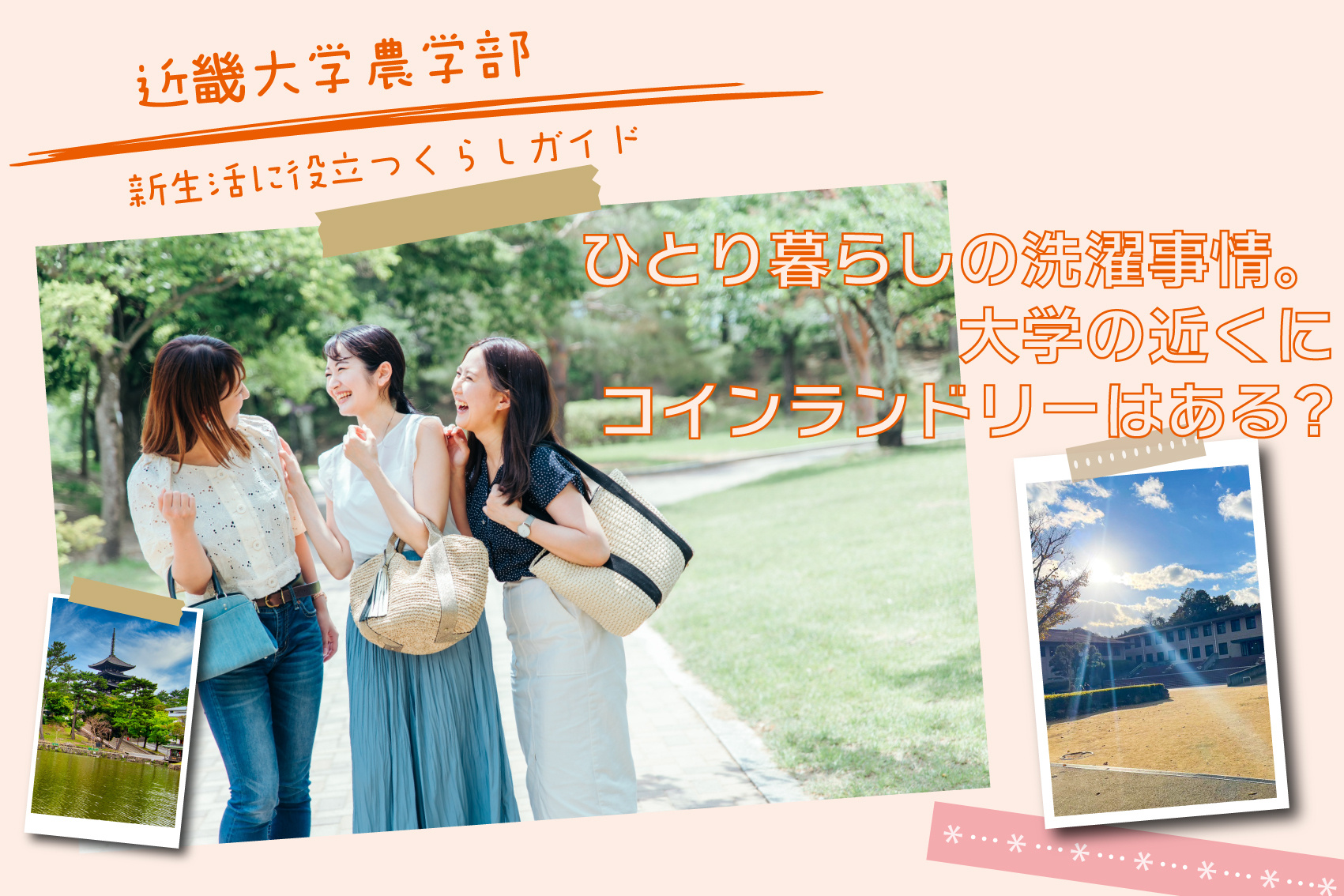 近畿大学農学部生のリアル：ひとり暮らしの洗濯事情とコインランドリー活用術の画像