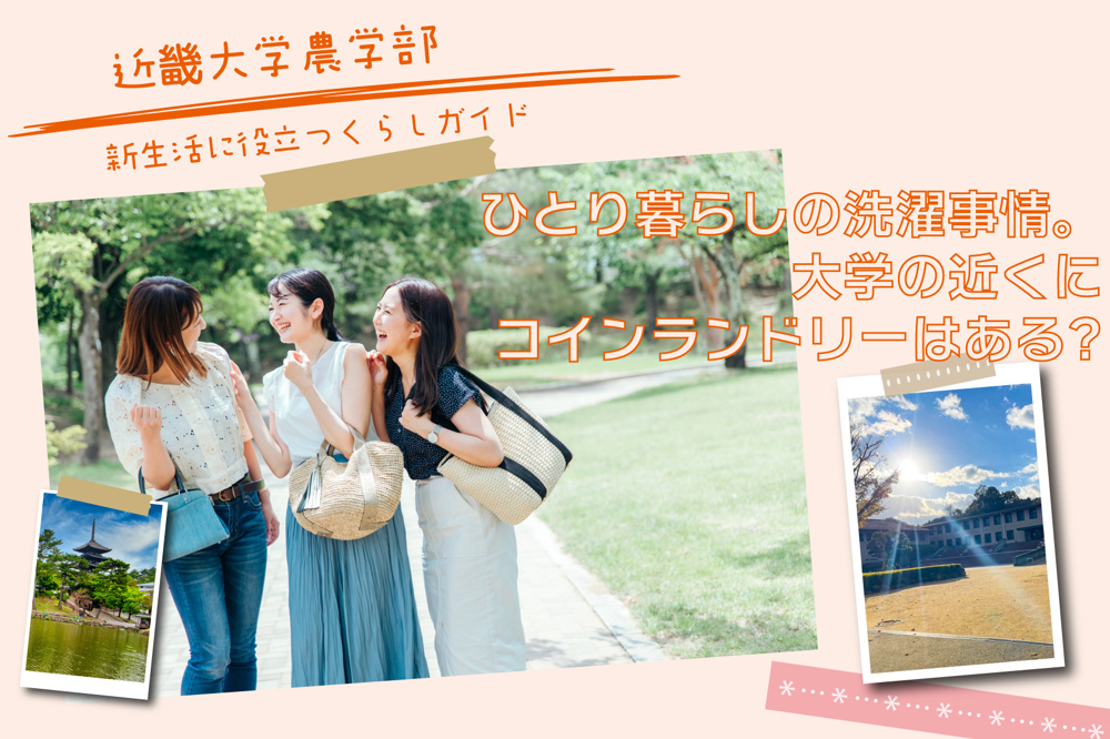 近畿大学農学部生のリアル：ひとり暮らしの洗濯事情とコインランドリー活用術の画像