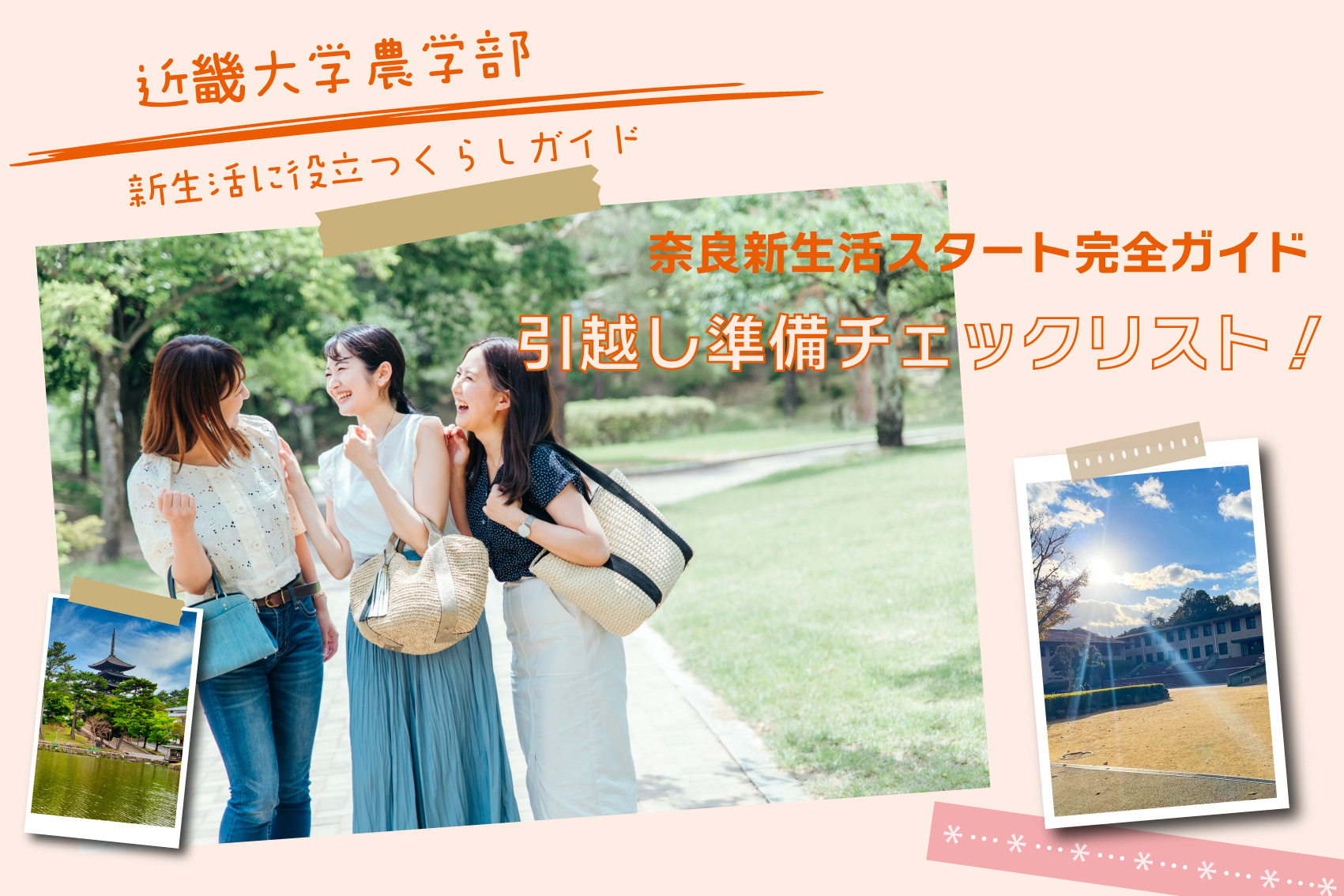 近畿大学農学部生の引越し準備チェックリスト!奈良新生活スタート完全ガイドの画像