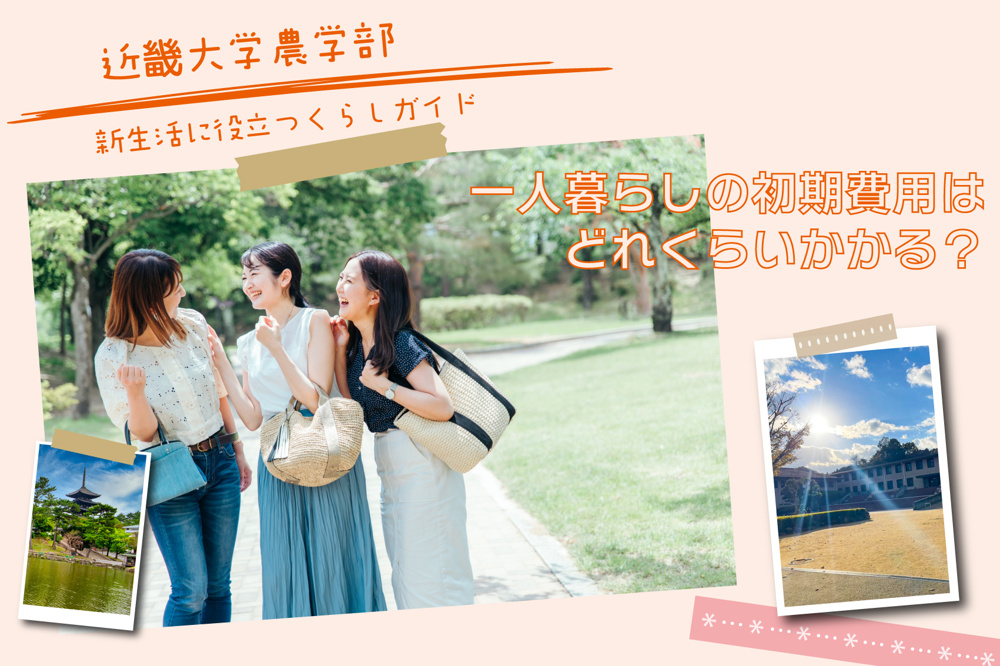 近畿大学農学部生向け：一人暮らしの初期費用はどれくらいかかる？の画像