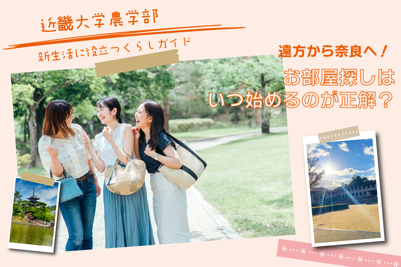 遠方から奈良へ！近畿大学農学部生のお部屋探しはいつ始めるのが正解？の画像