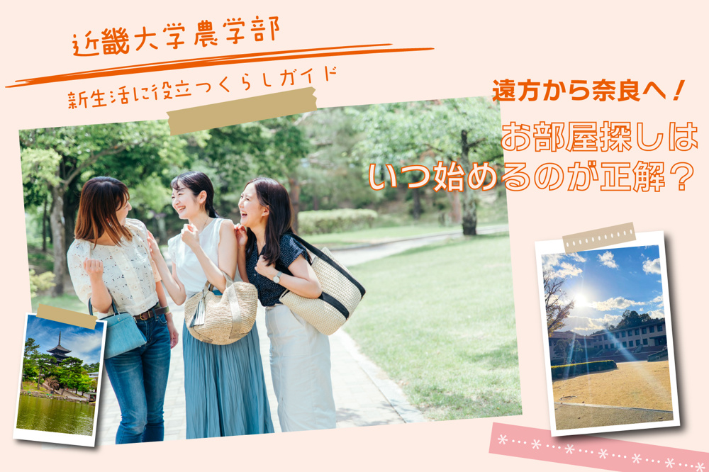 遠方から奈良へ！近畿大学農学部生のお部屋探しはいつ始めるのが正解？の画像