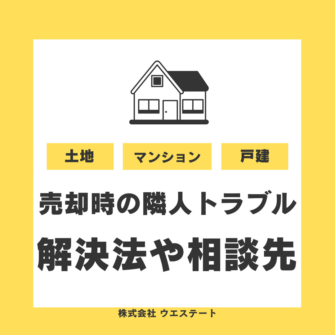 名古屋市で不動産売却時の隣人トラブルは？測量や問題点の解決法と無料相談の活用方法の画像