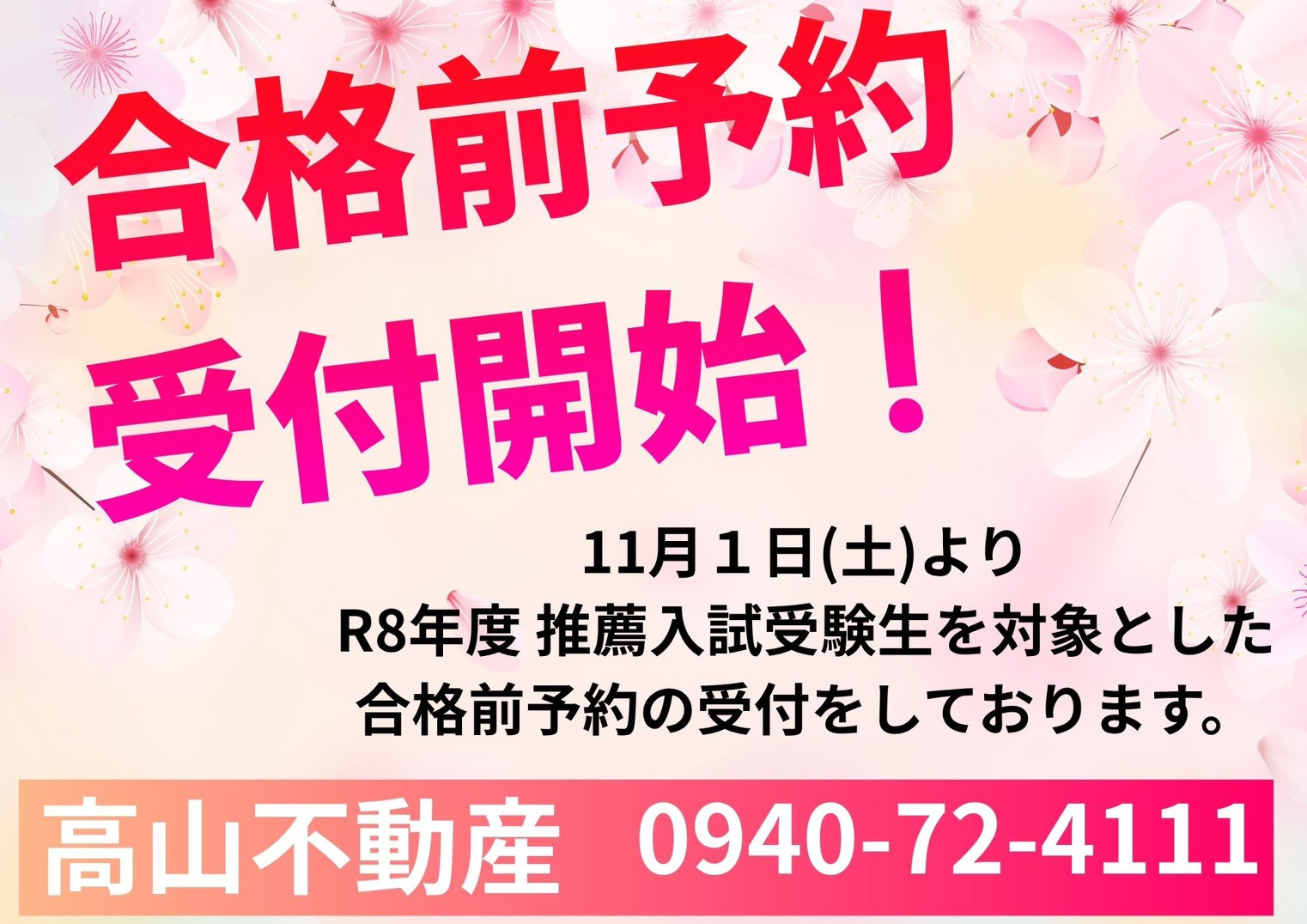 合格前予約受付中！の画像